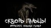 Mrtvesvit , Николай Геллер - Сквозь пальцы