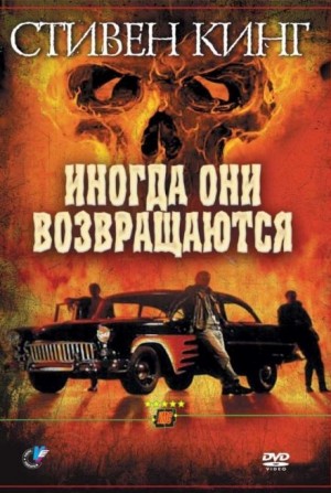Стивен Кинг - Иногда они возвращаются