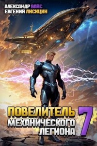 Повелитель механического легиона. Том 7