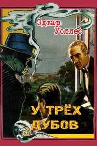 У трех дубов