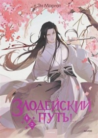 Злодейский путь!.. Том 1-2