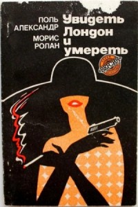 Увидеть Лондон и умереть (Похищение)