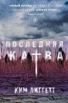 Ким Лиггетт - Последняя жатва