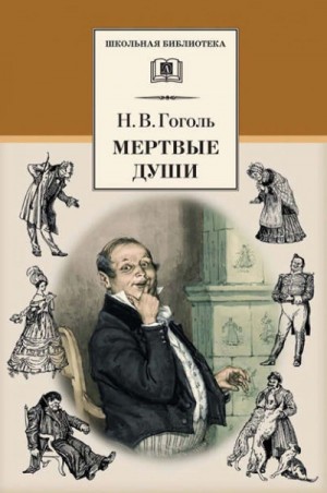 Николай Гоголь - Мертвые души