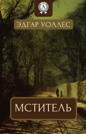 Эдгар Уоллес - Мститель