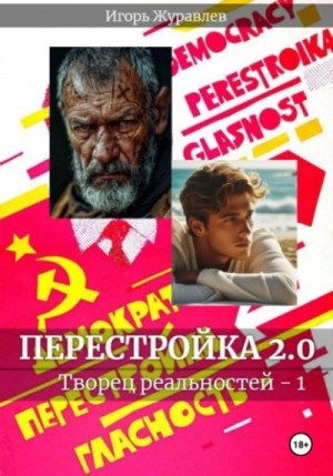 Игорь Журавлев - Перестройка 2.0