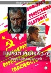 Игорь Журавлев - Перестройка 2.0