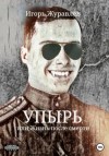 Игорь Журавлев - Упырь, или Жизнь после смерти