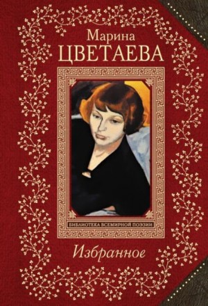 Марина Цветаева - Серебряные дребезги