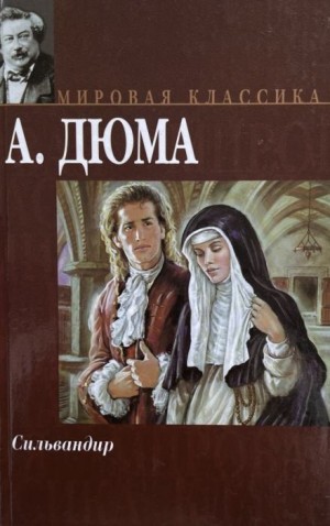 Александр Дюма, Огюст Маке - Сильвандир