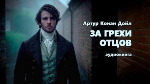 Артур Конан Дойл - За грехи отцов