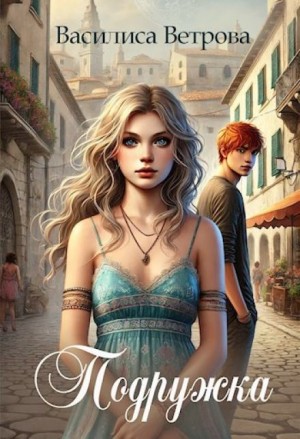 Василиса Ветрова - Подружка