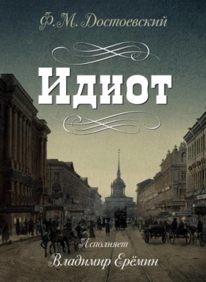 Федор Достоевский - Идиот