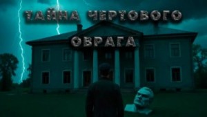 Павел Гарм - Плёнка. Ужасы чертового оврага