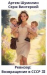 Серж Винтеркей, Артем Шумилин - Ревизор: возвращение в СССР 32