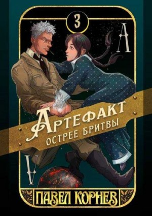 Павел Корнев - Артефакт острее бритвы