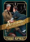 Павел Корнев - Артефакт острее бритвы