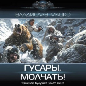 Владислав Мацко - Гусары, молчать!