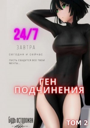 Focske  - Ген подчинения. Том 2