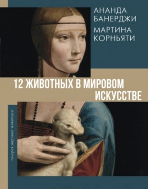 Ананда Банерджи - 12 животных в мировом искусстве
