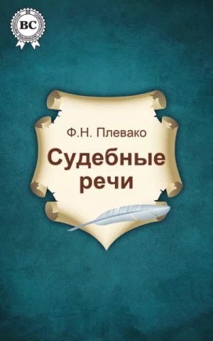Фёдор Плевако - Судебные речи