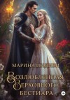 Индиви Марина - Возлюбленная Верховного Бестиара