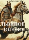 Дмитрий Чайка - Львиное логово