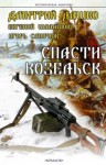 Игорь Смирнов, Дмитрий Дашко, Евгений Шалашов - Спасти Козельск