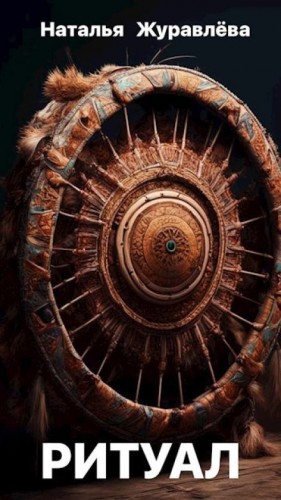 Наталья Журавлёва - Ритуал