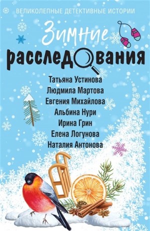  - Зимние расследования (Сборник) »