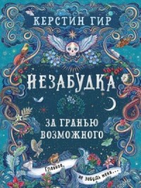 За гранью возможного