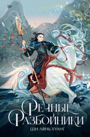 Ши Лянь Хуанг - Речные разбойники