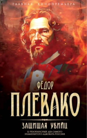 Фёдор Плевако - Защищая убийц. 12 резонансных дел самого знаменитого адвоката России
