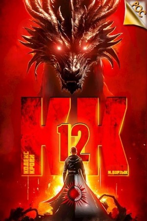 М. Борзых - Кодекс Крови. Книга XII