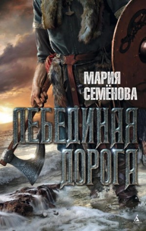 Мария Семенова - Лебединая Дорога