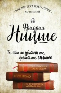 Так говорил Заратустра. Ecce Homo. По ту сторону добра и зла
