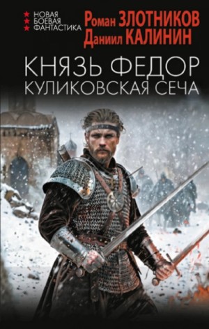 Роман Злотников - Куликовская сеча