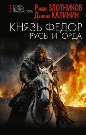 Роман Злотников - Русь и Орда