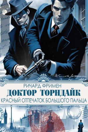 Ричард Фримен - Красный отпечаток большого пальца