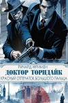 Ричард Фримен - Красный отпечаток большого пальца