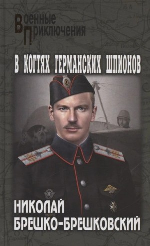 Николай Брешко-Брешковский - В когтях германских шпионов