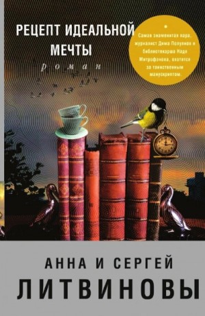 Анна Литвинова, Сергей Литвинов - Рецепт идеальной мечты