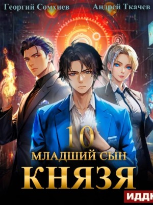 Андрей Ткачев, Георгий Сомхиев - Младший сын князя. Книга 10
