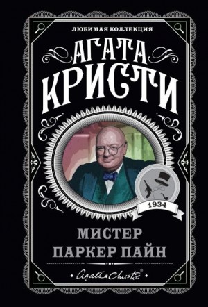 Агата Кристи - Смерть на Ниле