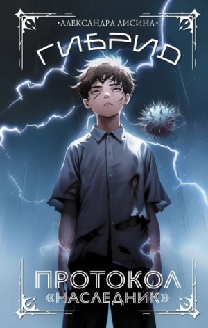 Александра Лисина - Протокол «Наследник»