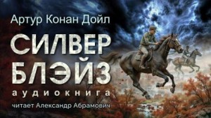 Артур Конан Дойл - Силвер Блэйз