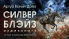 Артур Конан Дойл - Силвер Блэйз