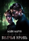 Майя Марук - Волчья кровь