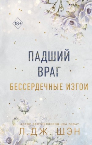 Л. Шэн - Падший враг