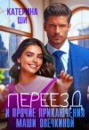 Катерина Ши - Переезд и прочие приключения Маши Овечкиной